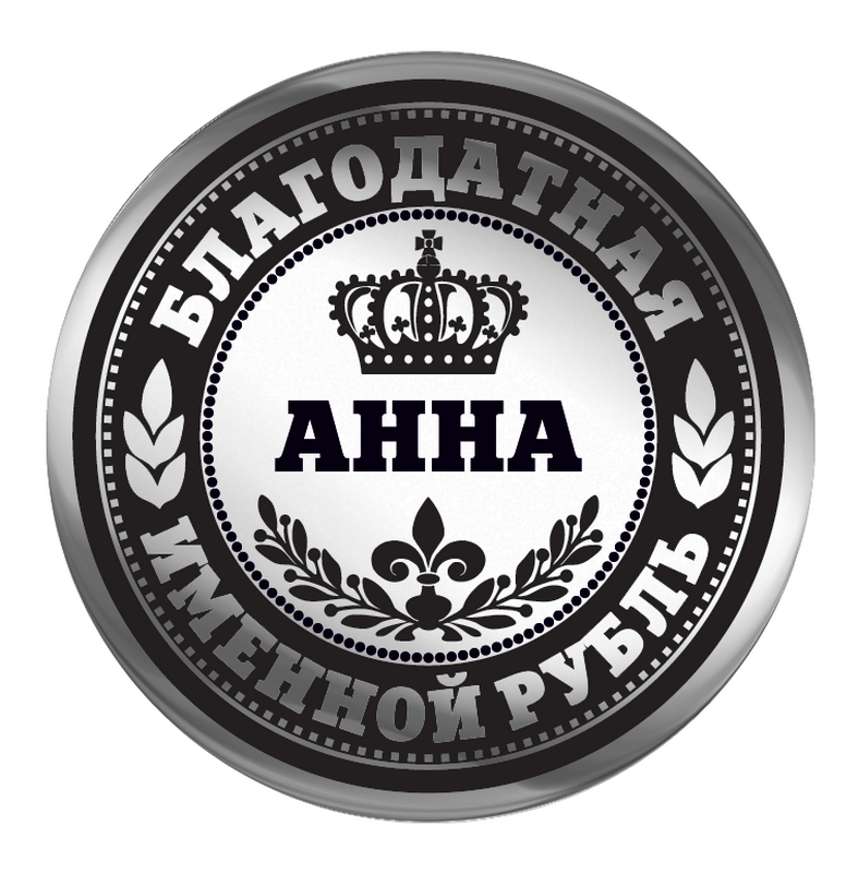 Именной рубль 8 