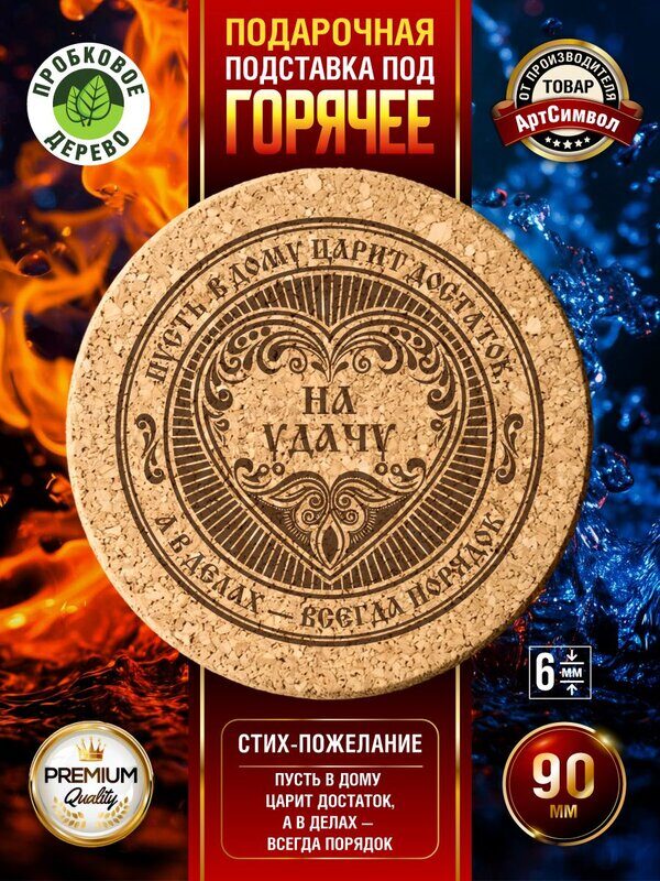 Подставка под горячее, пробковая, На удачу
