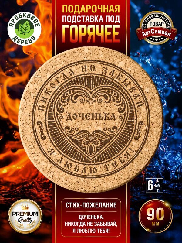 Подставка под горячее, пробковая, Дочке