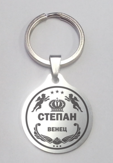 Брелок 93 "Степан", мед. сталь, (2 шт.)