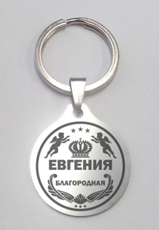 Брелок 25 "Евгения", мед. сталь, (2 шт.)
