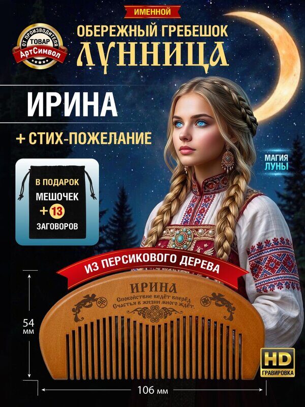 Расческа деревянная, гребень для волос, именная расческа Ирина, магический оберег