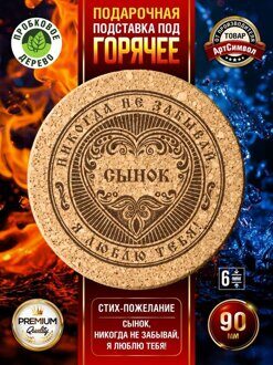 Подставка под горячее, пробковая, Сыну