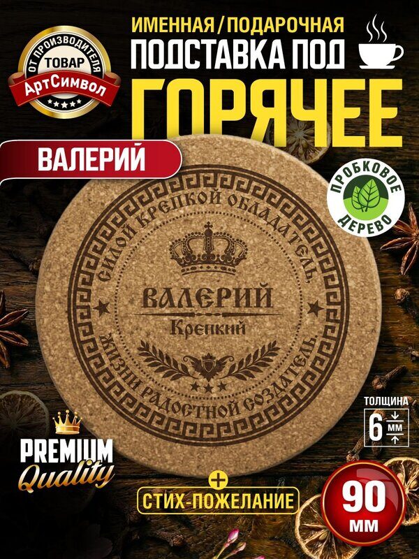 Подставка под горячее, диаметр 9 см, подставка под кружку, именная, пробковая, Валерий
